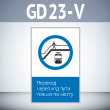 Знак «Переход через ж/д пути только по мосту!», GD23-V (односторонний вертикальный, 450х700 мм, пластик 2 мм)